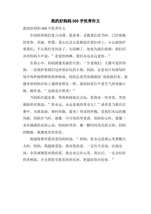 我的好妈妈500字优秀作文