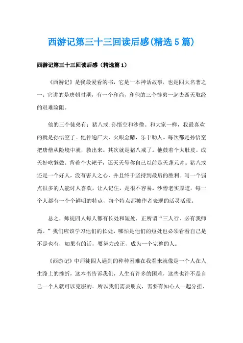 西游记第三十三回读后感(精选5篇)