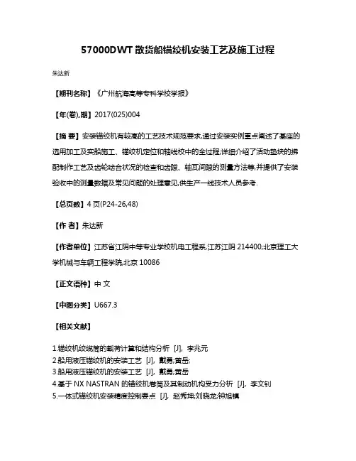 57000DWT散货船锚绞机安装工艺及施工过程