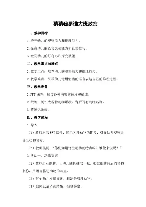 猜猜我是谁大班教案