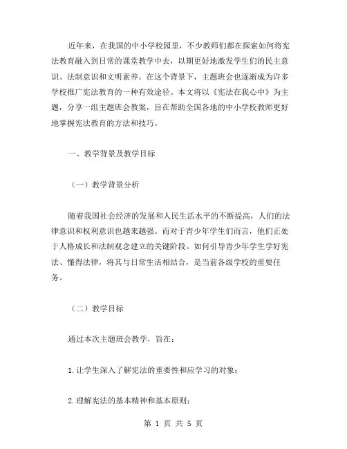 从班会出发,全面落实宪法教育——《宪法在我心中》主题班会教案