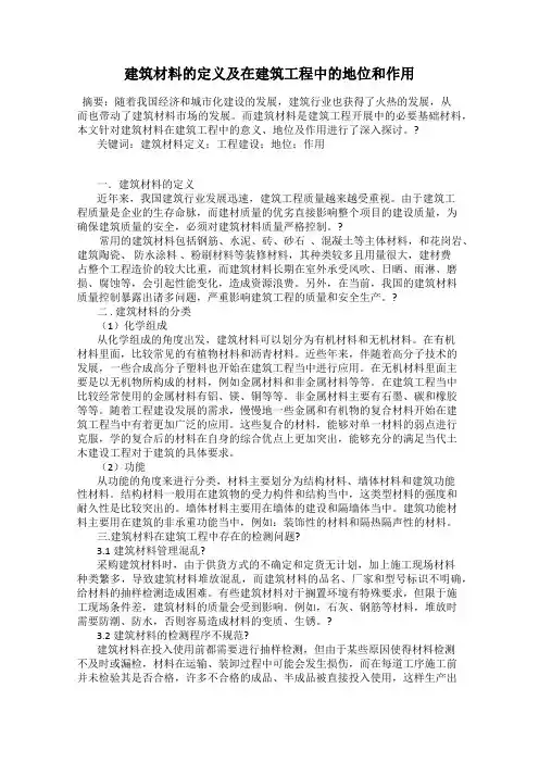 建筑材料的定义及在建筑工程中的地位和作用