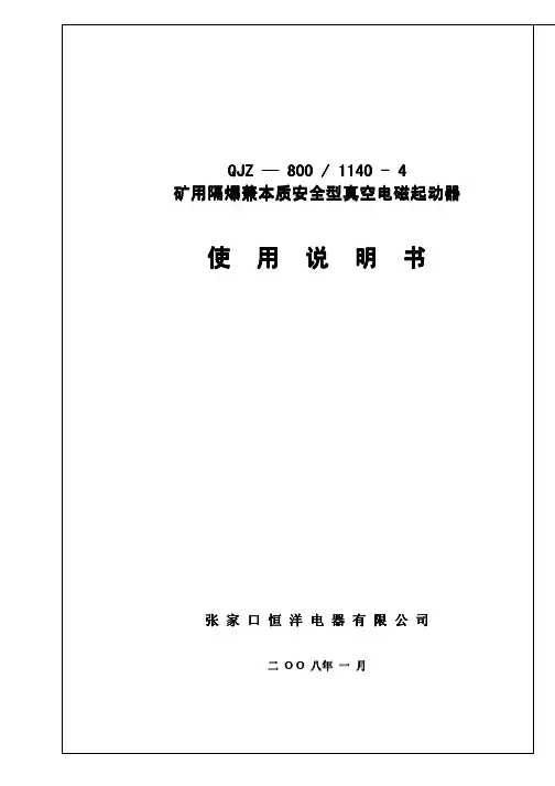 QJZ-800-1140-4矿用隔爆兼本质安全型真空电磁起动器说明书