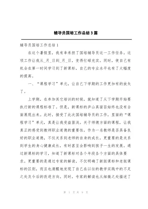 辅导员国培工作总结3篇