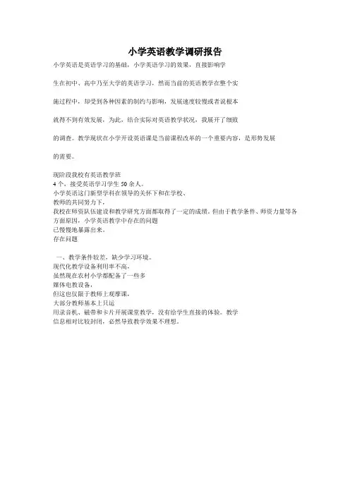 小学英语教学调研报告