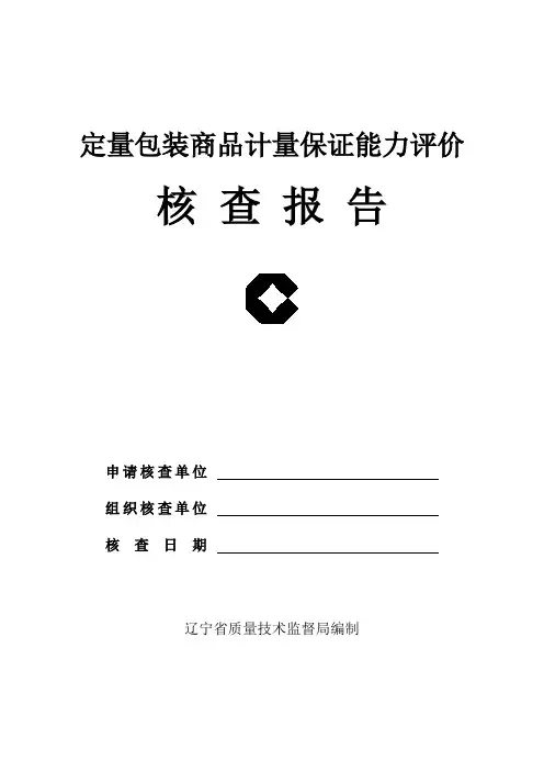 定量包装商品计量保证能力评价