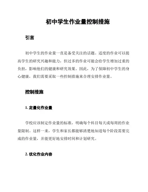 初中学生作业量控制措施