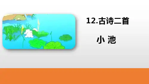 部编版一年级下册语文《小池》古诗二首PPT课件