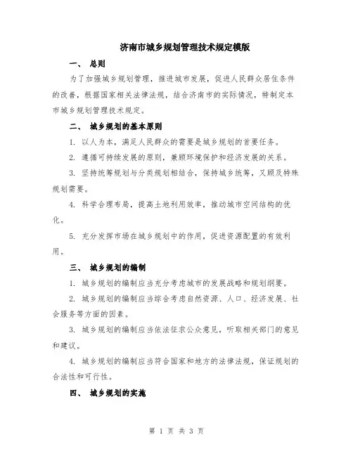 济南市城乡规划管理技术规定模版