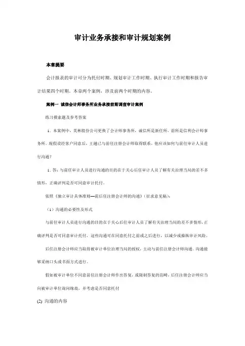审计业务承接和审计规划案例