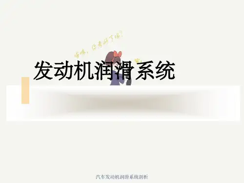 汽车发动机润滑系统剖析
