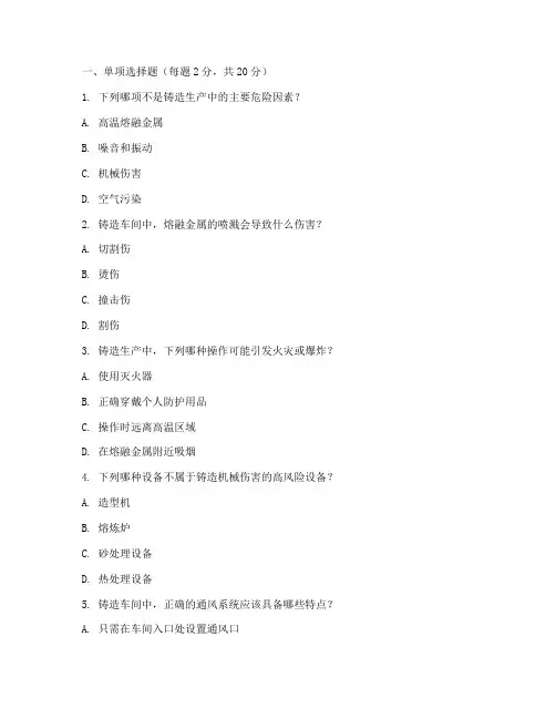 铸造安全教育培训试题