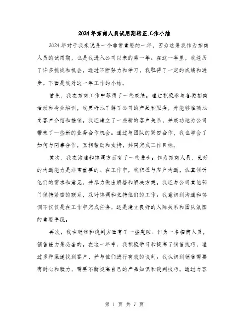 2024年招商人员试用期转正工作小结（三篇）