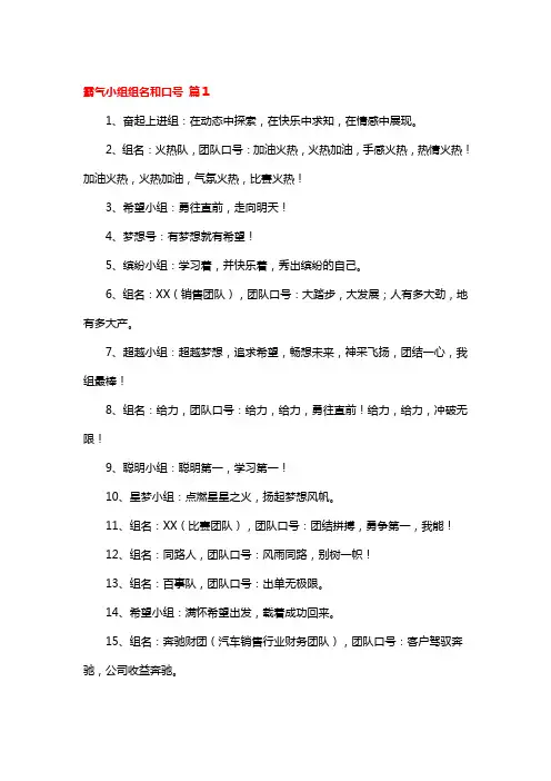 霸气小组创意名称口号(可编辑)