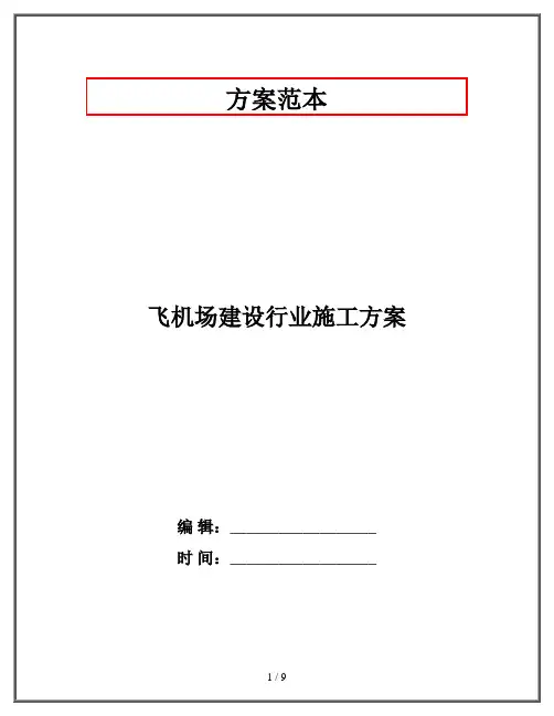 飞机场建设行业施工方案