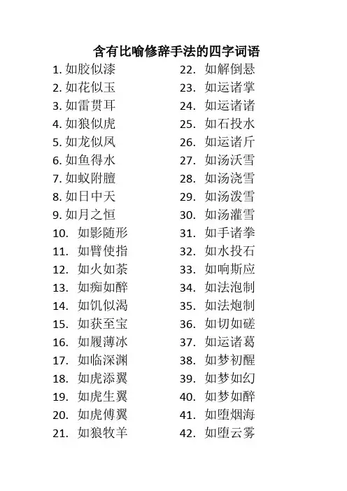 含有比喻修辞手法的四字词语