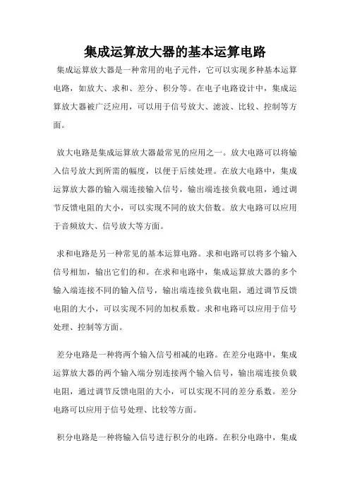 集成运算放大器的基本运算电路