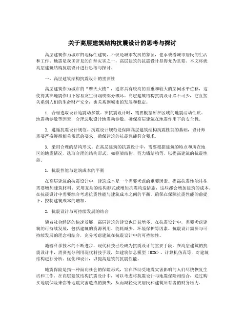 关于高层建筑结构抗震设计的思考与探讨