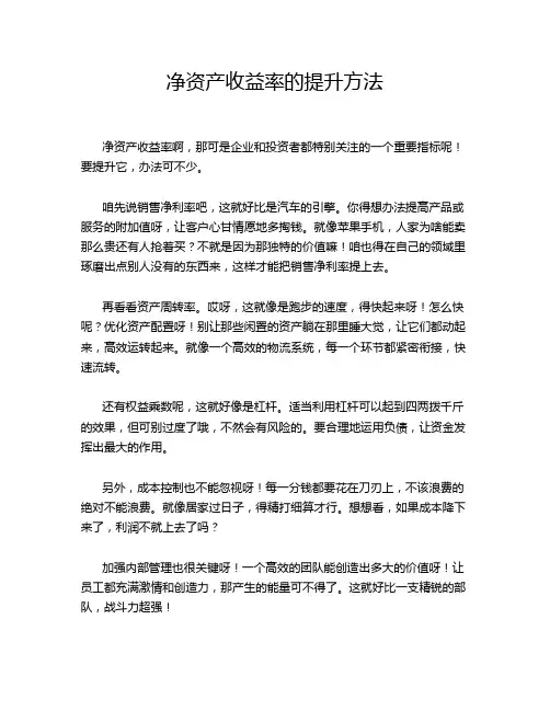 净资产收益率的提升方法