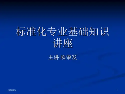 标准化专业基础知识讲座PPT优秀课件