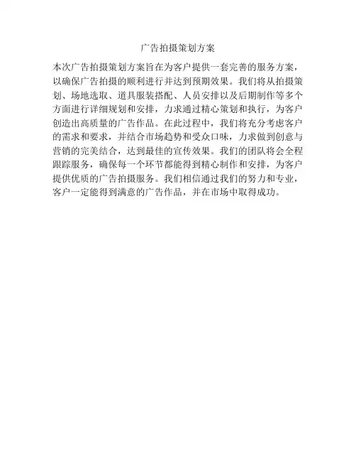 广告拍摄策划方案