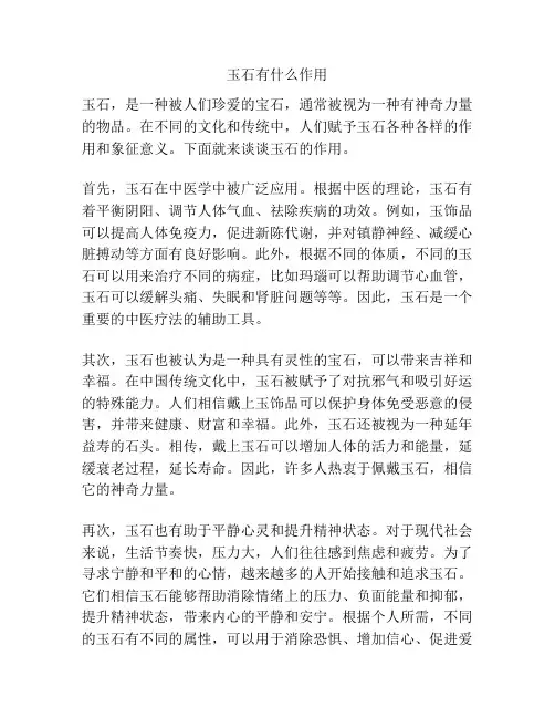玉石有什么作用