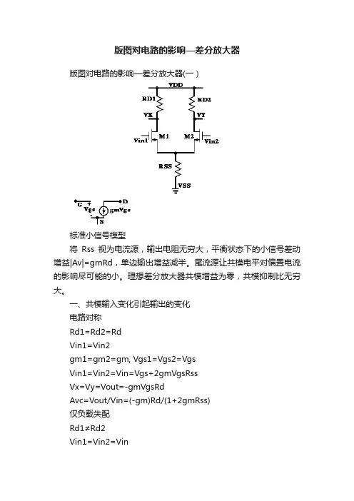 版图对电路的影响—差分放大器