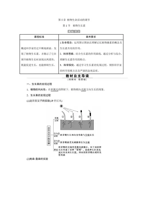 第5章 植物生命活动的调节 第1节 植物生长素