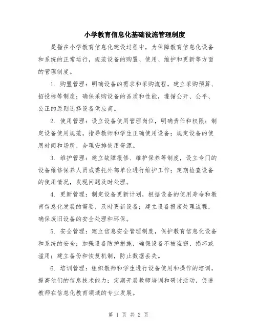 小学教育信息化基础设施管理制度