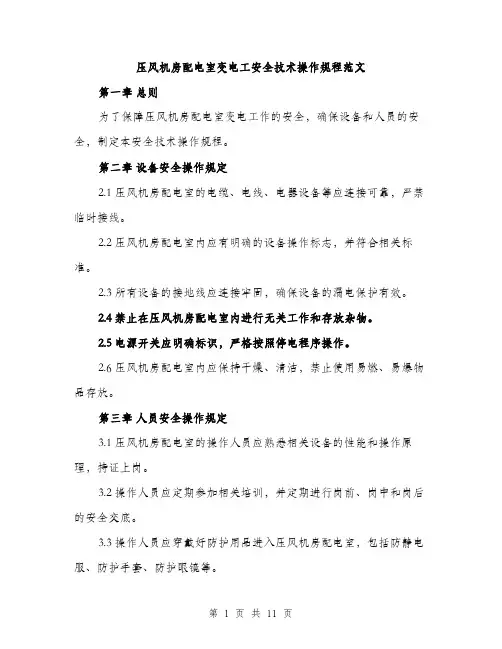 压风机房配电室变电工安全技术操作规程范文(三篇)