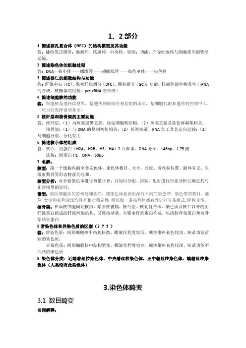 细胞遗传学与染色体分析技术复习要点 