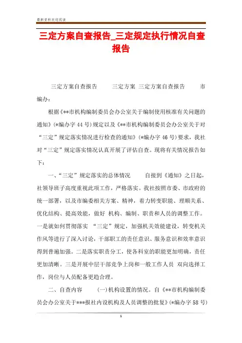 三定方案自查报告_三定规定执行情况自查报告