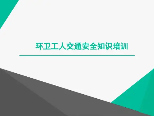 环卫工人交通安全知识培训ppt课件