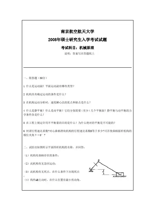 南京航空航天大学2008年硕士研究生入学考试试题