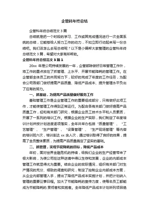 企管科年终总结范文3篇