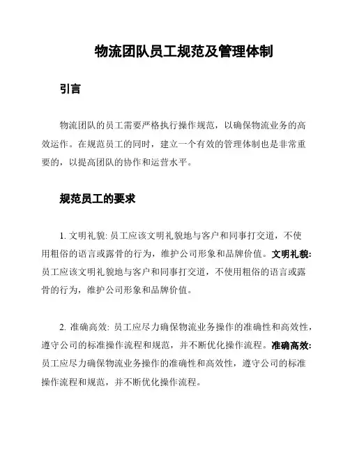 物流团队员工规范及管理体制