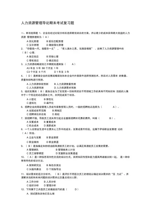 人力资源管理导论期末复习试题