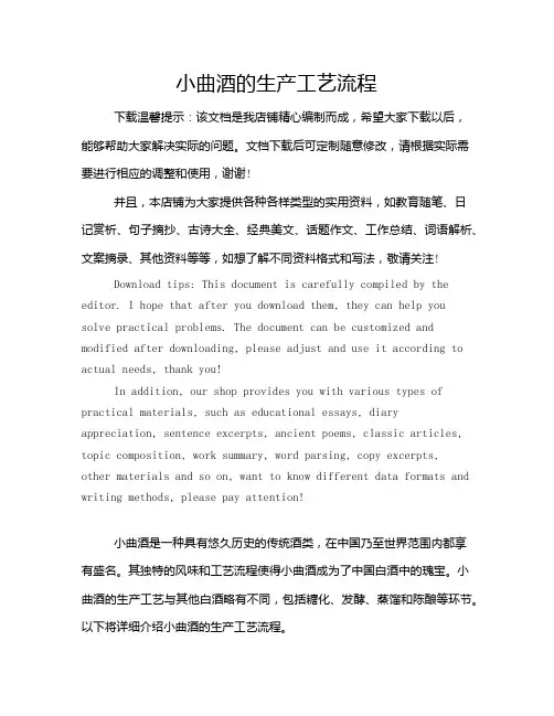 小曲酒的生产工艺流程