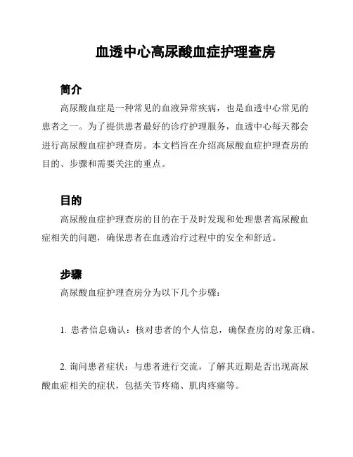 血透中心高尿酸血症护理查房