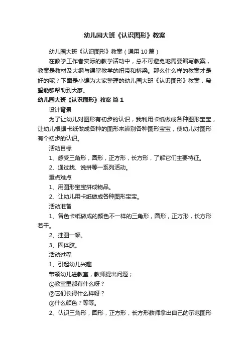 幼儿园大班《认识图形》教案（通用10篇）
