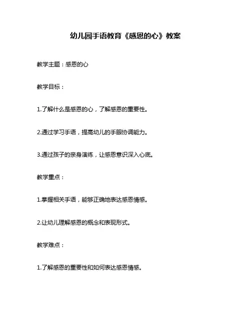 幼儿园手语教育《感恩的心》教案