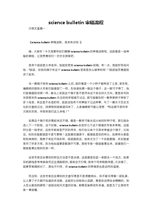 science bulletin审稿流程
