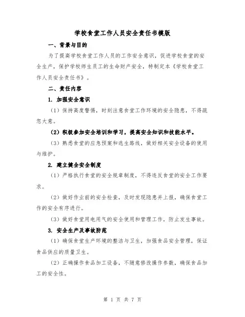 学校食堂工作人员安全责任书模版（四篇）