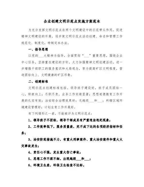 企业创建文明示范点实施方案范本(3篇)