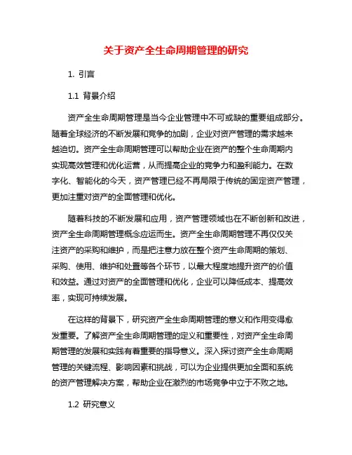 关于资产全生命周期管理的研究