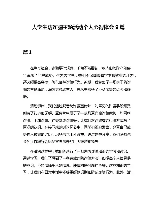 大学生防诈骗主题活动个人心得体会8篇