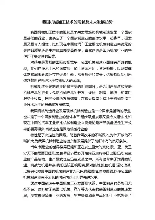 我国机械加工技术的现状及未来发展趋势