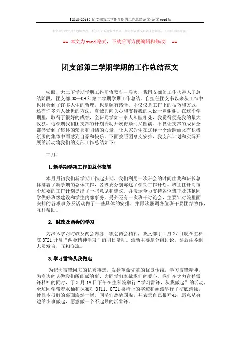 【2018-2019】团支部第二学期学期的工作总结范文-范文word版 (2页)