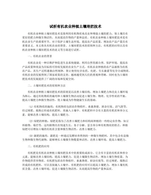 试析有机农业种植土壤培肥技术