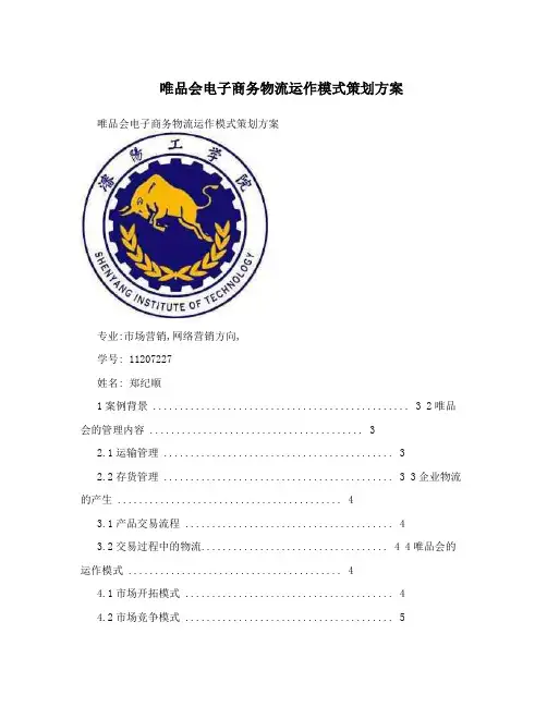唯品会电子商务物流运作模式策划方案